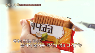 공감 안된다는 반응 많았던 과자업계 포장 해명