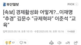 [속보] 경제활성화 어떻게?…이재명 “추경” 김문수 “규제혁파” 이준석 “교육”