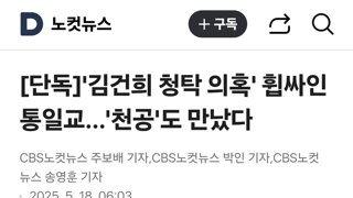 '김건희 청탁 의혹' 휩싸인 통일교…'천공'도 만났다