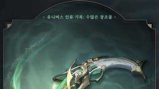 〈유니버스 인류 기록: 수많은 창조물〉 - 숲속의 아리아