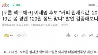 JTBC 팩트체크 이재명 후보 커피120원발언 검증해보니...2019년 봄 경 120원 정도 맞다
