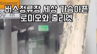 버스정류장에서 애틋한 커플