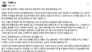 5.18 민주화운동 45주년 이재명 페이스북