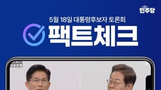 [민주당] 대통령후보자 토론회 팩트체크 ㄷㄷㄷ