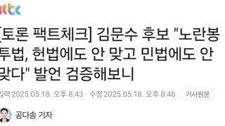 노란봉법관련 김문수 후보의 발언은 거짓