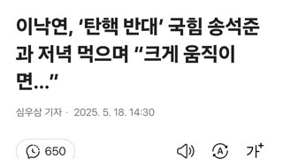 이낙연, ‘탄핵 반대’ 국힘 송석준과 저녁 먹으며 “크게 움직이면…”