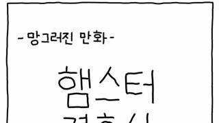햄스터의 결혼식.manwha