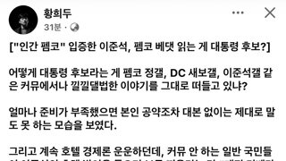 황희두 페북 : “인간 펨코“ 입증한 이준석 ㄷㄷㄷ