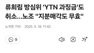 류희림 방심위 'YTN 과징금'도 취소…노조 
