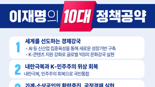 [이재명] 10대 정책공약 ㄷㄷㄷ