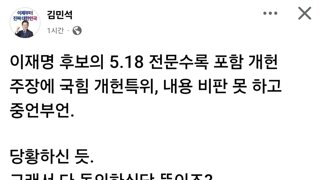 김민석 수석 최고 - 이재명 개헌안 국힘 동의하신단 뜻이죠?