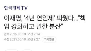 이재명, '4년 연임제' 개헌 띄웠다…