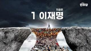 이재명 후보 대선 포스터