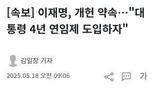 [속보]이재명 4년연임제 개헌,대통령 결선 투표제,거부권 제한