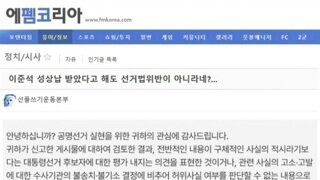 선관위 피셜] 이준석 성상납 드립 조치가 어렵다 판정