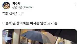 이준석한테 대놓고 악! 진짜 싫어!
