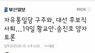 구주와 후보 사퇴..19일 토론은 황교안vs송진호