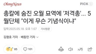 총칼에 숨진 오월 묘역에 '저격총'... 5월단체 