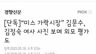 김정숙 여사 외모 평가한 김문수 과거 발언.