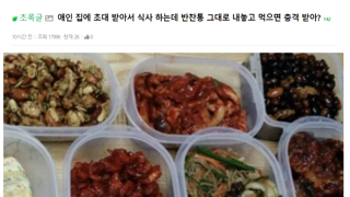 애인 집에 초대 받아서 식사 하는데 반찬통 그대로 내놓고 먹으면 충격 받아?