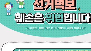 선거벽보 훼손이 징역 혹은 벌금형인 이유