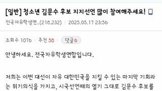 청소년들 김문수 지지선언 함께 해달라는 소식이?