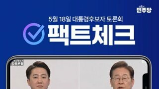 민주당 토론회 팩트체크 7가지 ㄷㄷㄷ