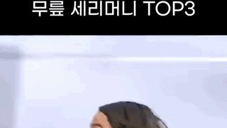 실패한 무릎 세레모니 TOP3