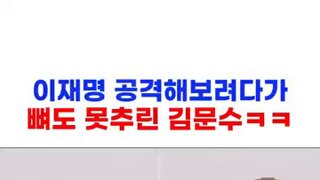 네거티브 하다 역공 당하는 김문수.mp4
