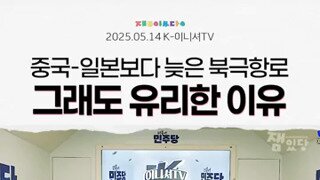 북극항로 개척 늦었지만 한국이 제일 유리.mp4