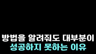방법을 알려줘도 대부분이 성공하지 못하는 이유