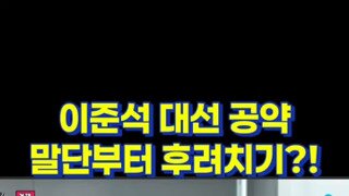 이준석은 공약조차 갈라치기.mp4