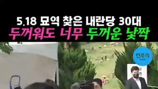 5.18 묘역 찾은 국힘 김용태.mp4