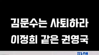 김문수 공격하는 권영국.mp4