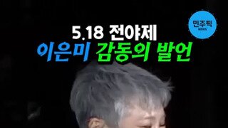 이은미 '45년전 광주는 현재의 대한민국'.mp4