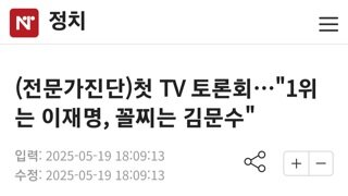 [정치 전문가 진단]첫 토론회 1위는 이재명 꼴찌는 김문수