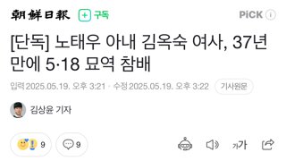 [단독] 노태우 아내 김옥숙 여사, 37년 만에 5·18 묘역 참배