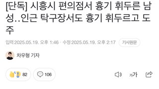시흥시 편의점서 흉기 휘두른 남성‥인근 탁구장서도 흉기 휘두르고 도주