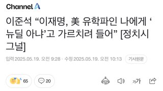 이준석 “이재명, 美 유학파인 나에게 ‘뉴딜 아냐’고 가르치려 들어”