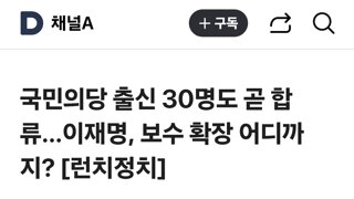 국민의당 출신 30명도 곧 합류…이재명, 보수 확장 어디까지?