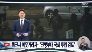 특전사 머뭇거리자..전방부대 국회 투입하려했다.