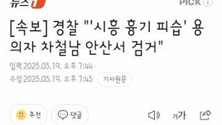 안산에서 차철남 검거