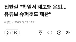 전한길 “학원서 해고돼 은퇴… 유튜브 슈퍼챗도 제한”