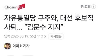 자유통일당 구주와, 대선 후보직 사퇴... “김문수 지지”