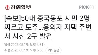 [속보]50대 중국동포 시민 2명 찌르고 도주…용의자 자택 주변서 시신 2구 발견