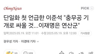 단일화 첫 언급한 이준석 