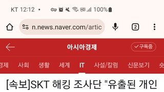 SKT 유출된 개인정보, 암호화 안돼있어....