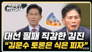 보수 논객 김진 '김문수 토론은 식은 피자'