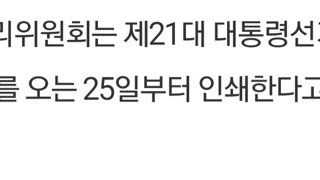 대선 후보 투표 용지 마감일 24일...25일부터 인쇄 시작