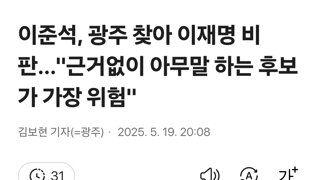이준석, 광주 찾아 이재명 비판…